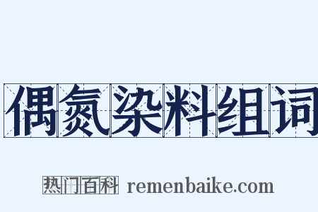 偶氮染料组词是什么意思的图片